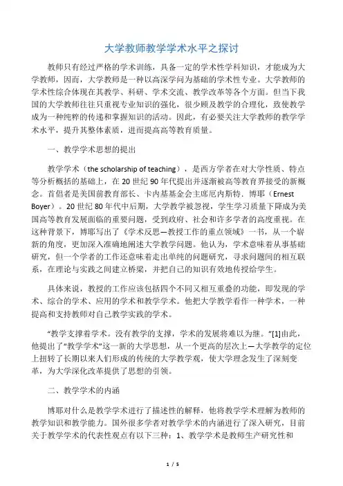 大学教师教学学术水平之探讨-最新教育文档