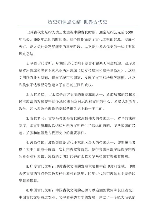 历史知识点总结_世界古代史