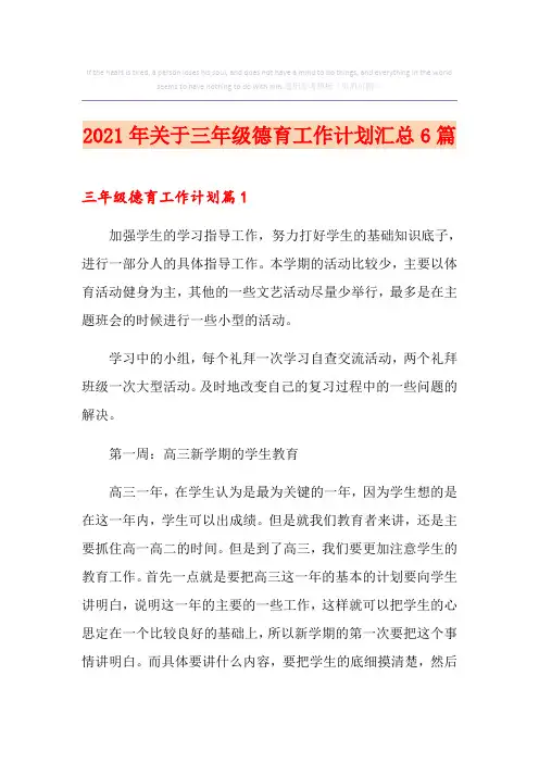 2021年关于三年级德育工作计划汇总6篇