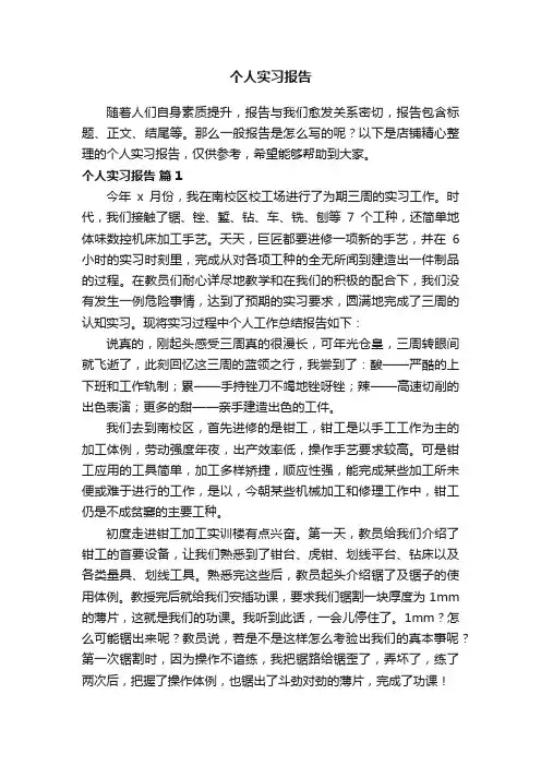 个人实习报告
