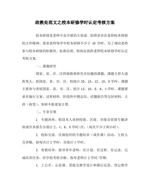 政教处范文校本研修学时认定考核方案