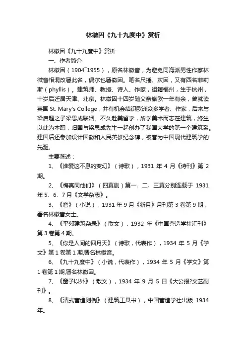 林徽因《九十九度中》赏析