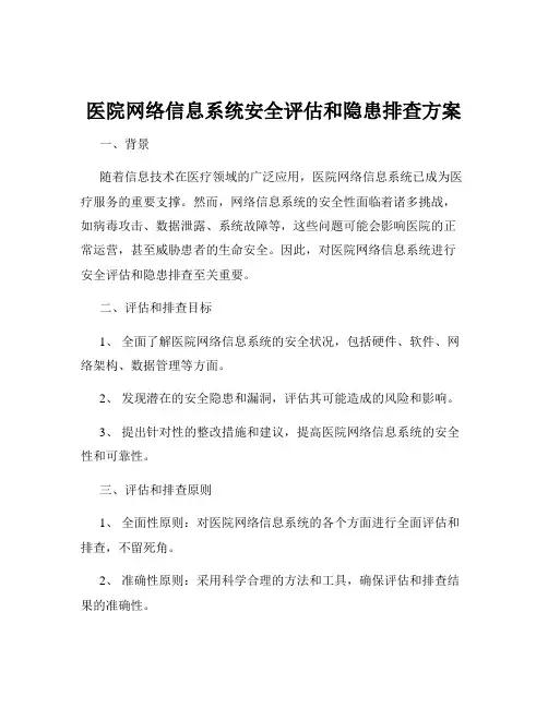医院网络信息系统安全评估和隐患排查方案
