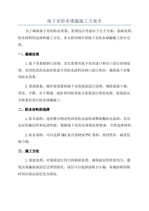 地下室防水堵漏施工方案全