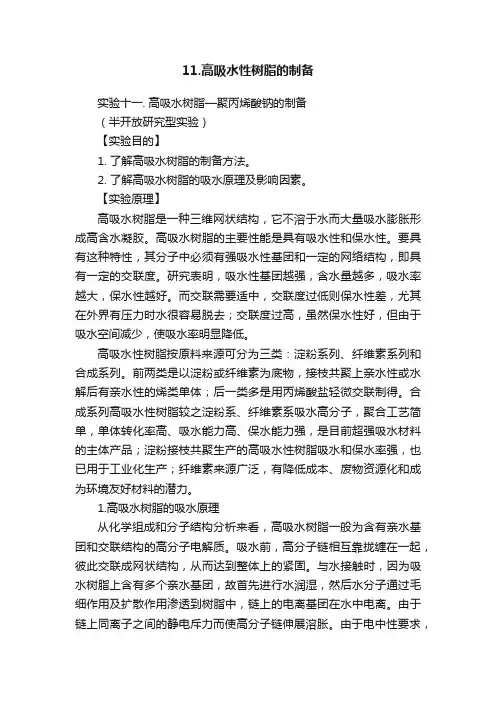 11.高吸水性树脂的制备