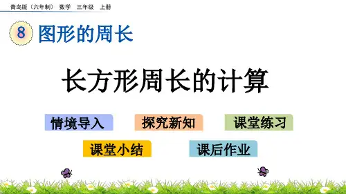 青岛版三年级数学上册《长方形周长的计算》课件