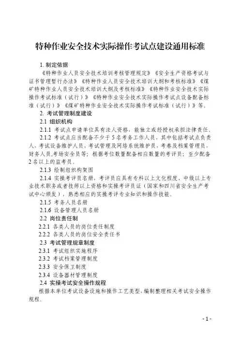 2020四川特种作业安全技术实际操作考试点建设、理论、实操场地设备标准