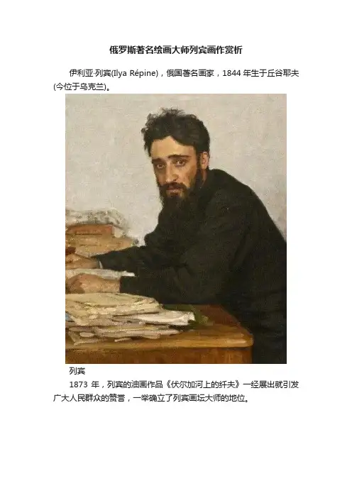 俄罗斯著名绘画大师列宾画作赏析