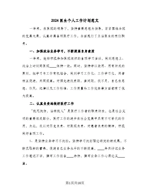 2024医生个人工作计划范文(6篇)