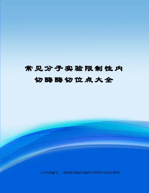 常见分子实验限制性内切酶酶切位点大全