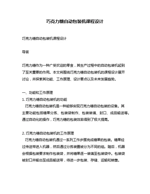 巧克力糖自动包装机课程设计