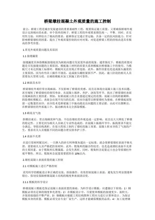 桥梁墩柱混凝土外观质量的施工控制