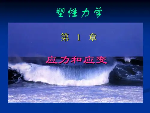 弹性力学-应力和应变