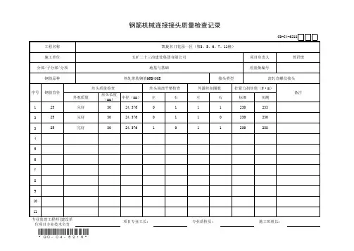 001-钢筋机械连接接头质量检查记录