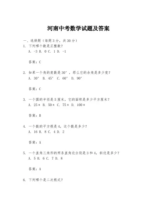河南中考数学试题及答案
