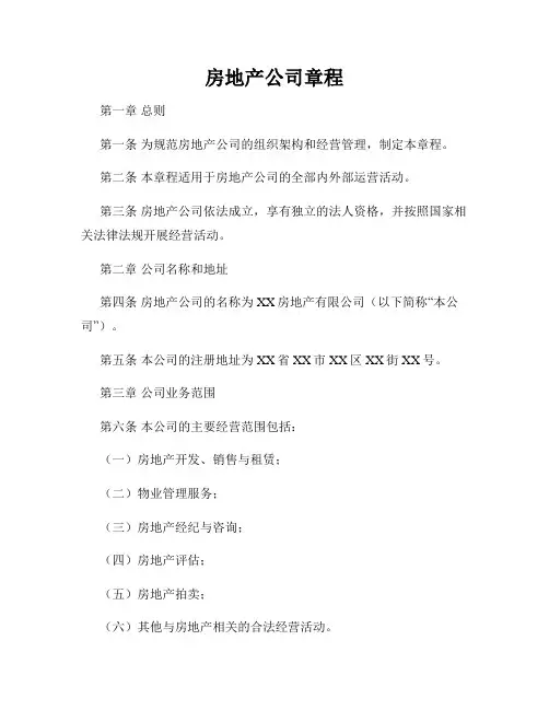 房地产公司章程