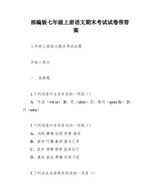 部编版七年级上册语文期末考试试卷带答案