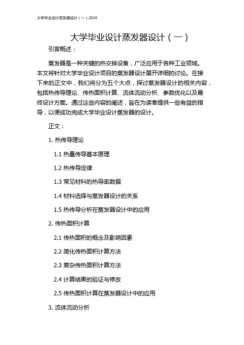 大学毕业设计蒸发器设计(一)2024