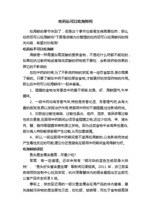 吃药后可以吃海鲜吗
