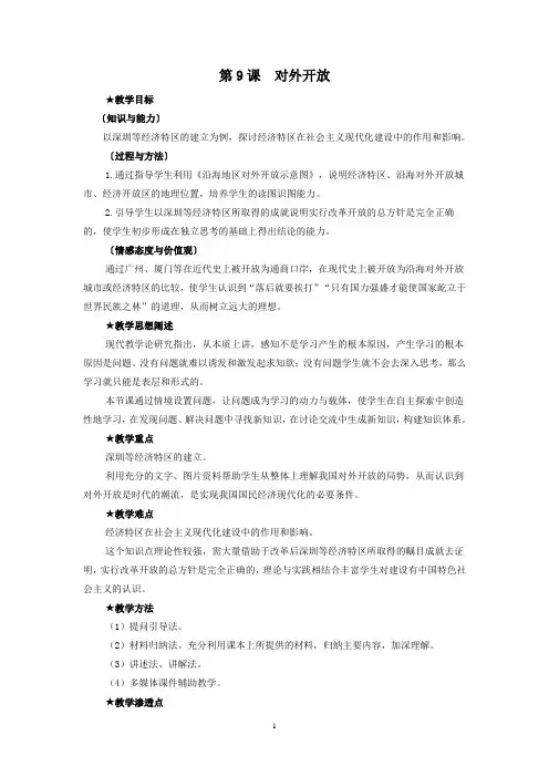 最新人教版八年级历史下册    第9课 对外开放 教案