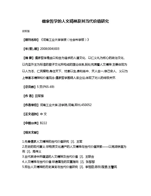 儒家哲学的人文精神及其当代价值研究