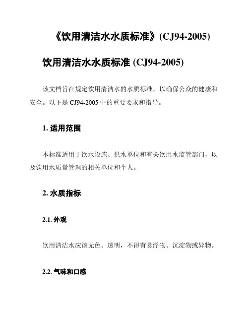 《饮用清洁水水质标准》(CJ94-2005)