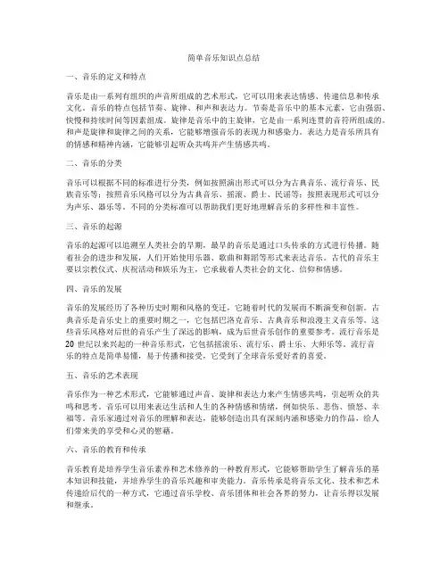 简单音乐知识点总结