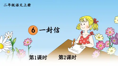 二年级语文上册《一封信》教学课件