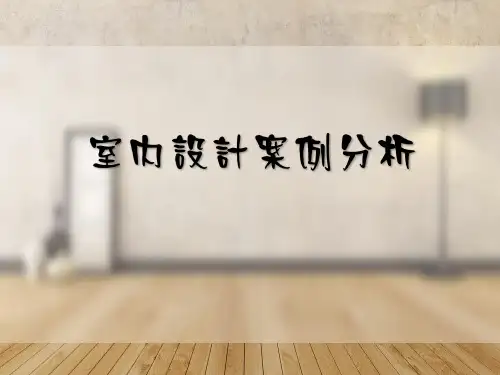 室内装修设计案例分析