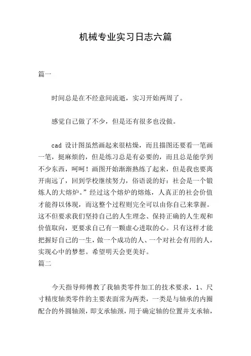 机械专业实习日志六篇