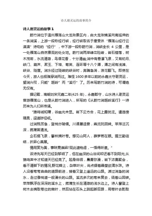 诗人谢灵运的故事简介