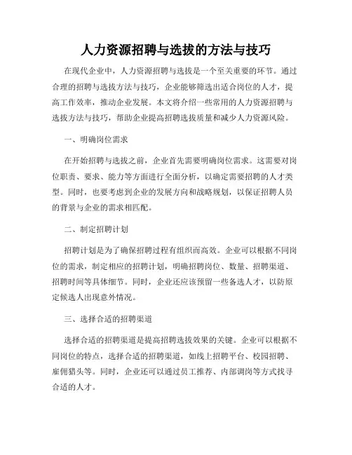 人力资源招聘与选拔的方法与技巧