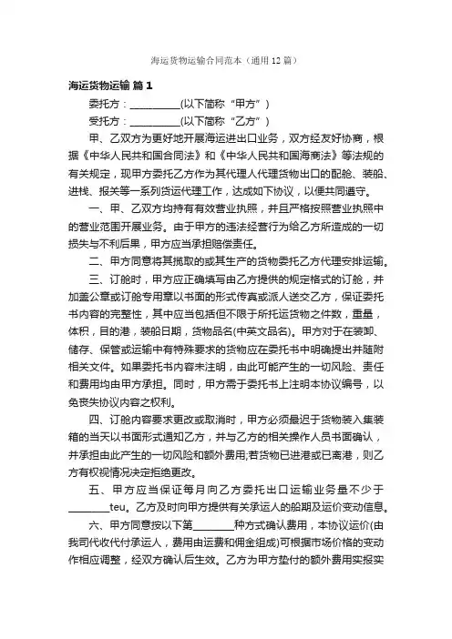 海运货物运输合同范本（通用12篇）