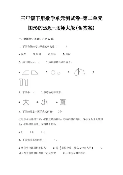 三年级下册数学单元测试卷-第二单元 图形的运动-北师大版(含答案)