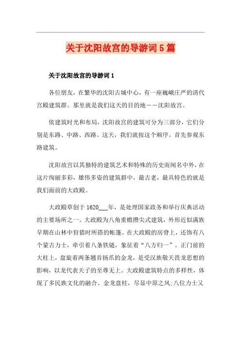 关于沈阳故宫的导游词5篇