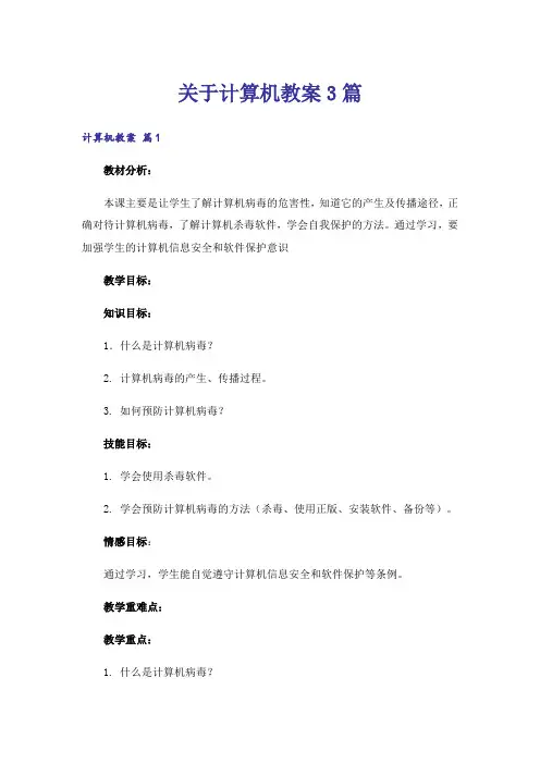 关于计算机教案3篇
