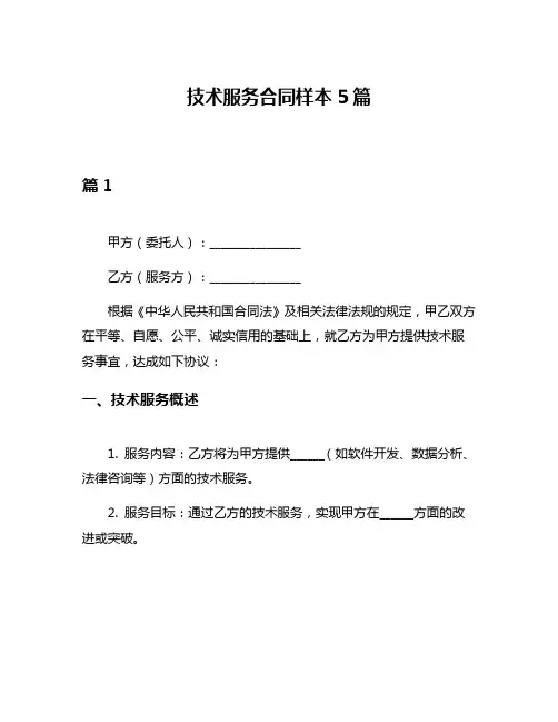 技术服务合同样本5篇