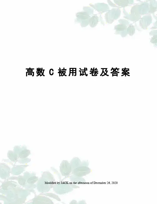 高数C被用试卷及答案