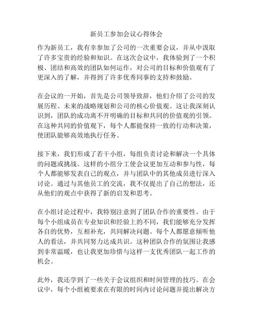 新员工参加会议心得体会