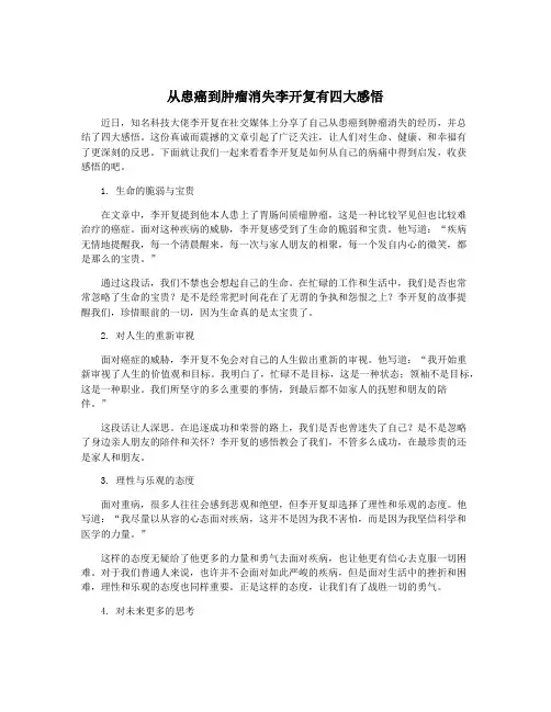 从患癌到肿瘤消失李开复有四大感悟