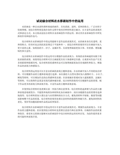 试论综合材料在水彩画创作中的运用