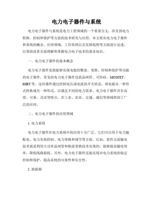 电力电子器件与系统
