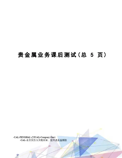 贵金属业务课后测试
