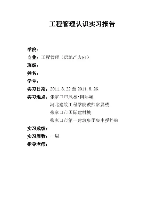 工程管理认识实习报告 3