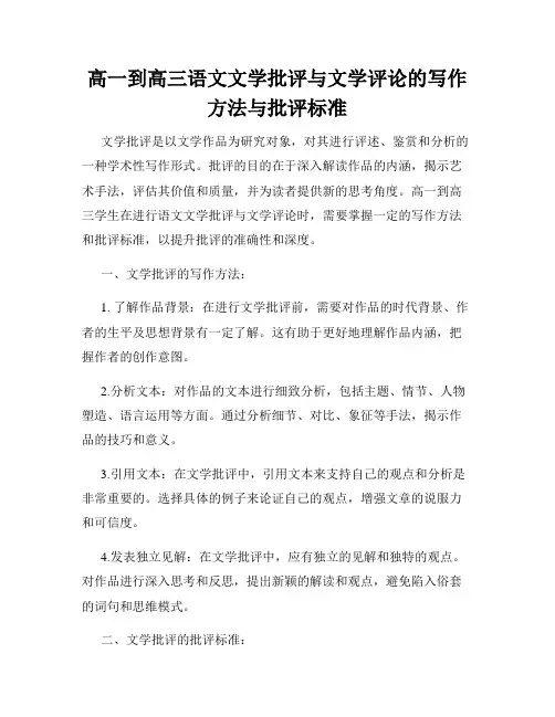 高一到高三语文文学批评与文学评论的写作方法与批评标准
