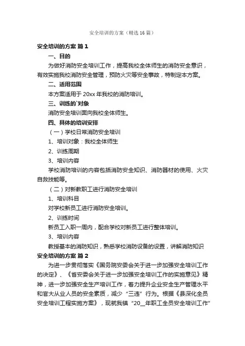 安全培训的方案（精选16篇）