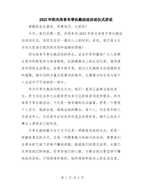 2023年阳光体育冬季长跑活动启动仪式讲话