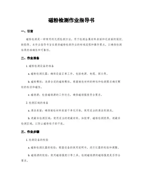磁粉检测作业指导书
