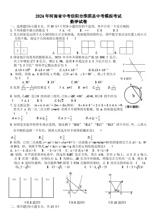 2024年河南省信阳市淮滨县中考数学模拟试卷及参考答案