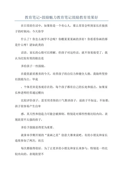 教育笔记-鼓励魅力教育笔记鼓励教育效果好